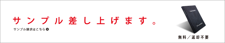 サンプル差し上げます