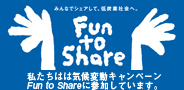 私達は気候変動キャンペーンFun to Shareに参加しています。