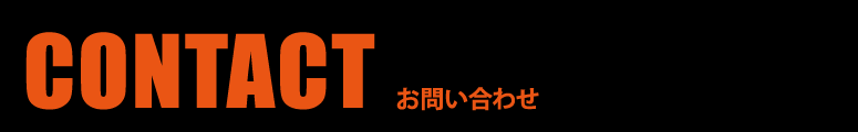 お問い合わせ