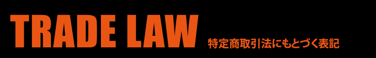 特定商取引法にもとづく表記