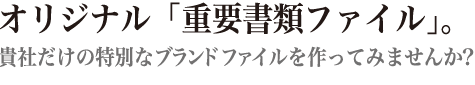 オリジナル「証券ファイル」。