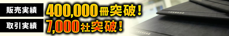 高級ファイル販売実績400,000冊突破
