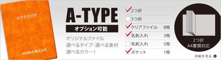 A-TYPE（2つ折りオーダーメイドファイル）