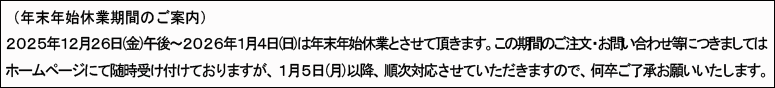 年末年始休業について