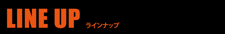 ラインナップ