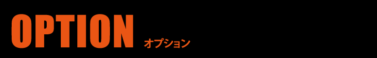 オプション