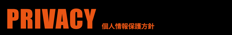 個人情報保護方針