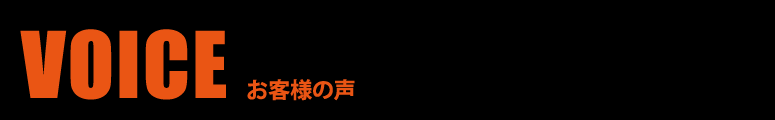 お客様の声